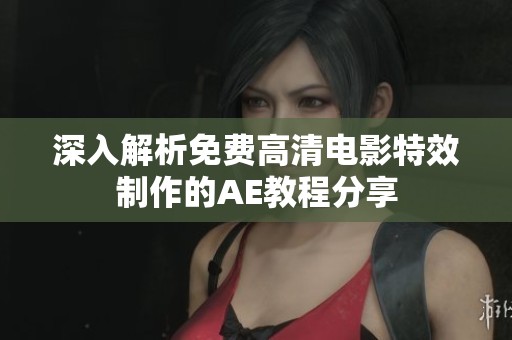深入解析免费高清电影特效制作的AE教程分享