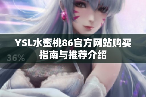 YSL水蜜桃86官方网站购买指南与推荐介绍