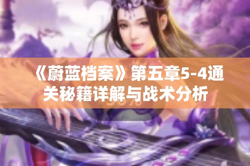 《蔚蓝档案》第五章5-4通关秘籍详解与战术分析