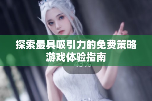 探索最具吸引力的免费策略游戏体验指南