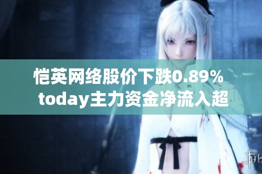 恺英网络股价下跌0.89%  today主力资金净流入超1300万