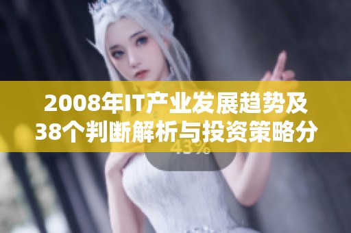 2008年IT产业发展趋势及38个判断解析与投资策略分享
