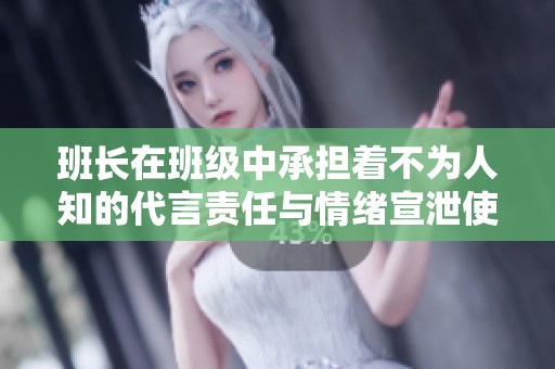 班长在班级中承担着不为人知的代言责任与情绪宣泄使命