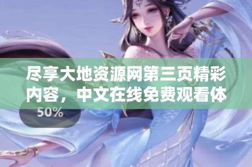 尽享大地资源网第三页精彩内容，中文在线免费观看体验
