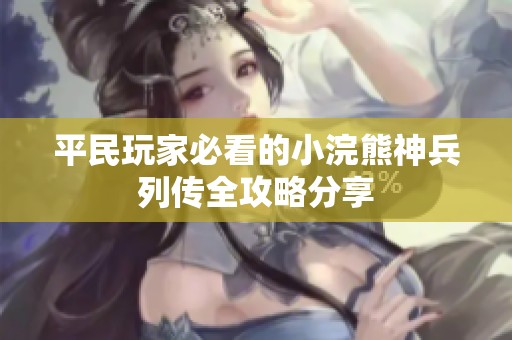 平民玩家必看的小浣熊神兵列传全攻略分享