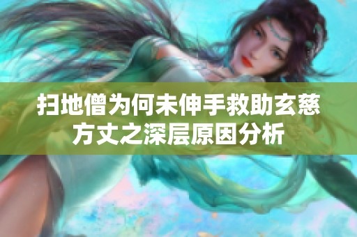 扫地僧为何未伸手救助玄慈方丈之深层原因分析