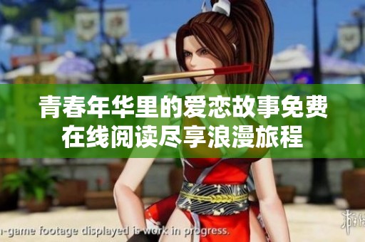 青春年华里的爱恋故事免费在线阅读尽享浪漫旅程