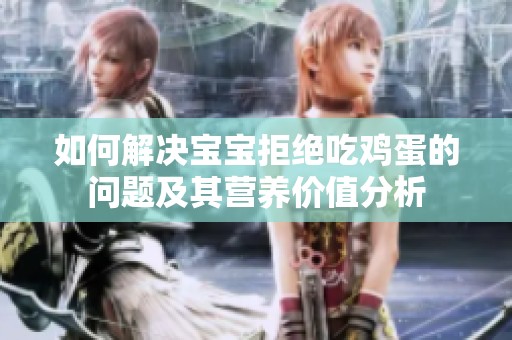 如何解决宝宝拒绝吃鸡蛋的问题及其营养价值分析