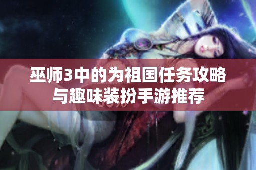 巫师3中的为祖国任务攻略与趣味装扮手游推荐