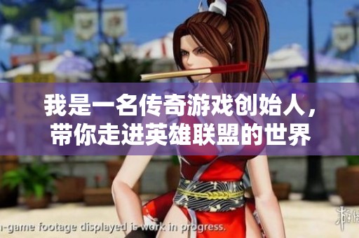 我是一名传奇游戏创始人，带你走进英雄联盟的世界