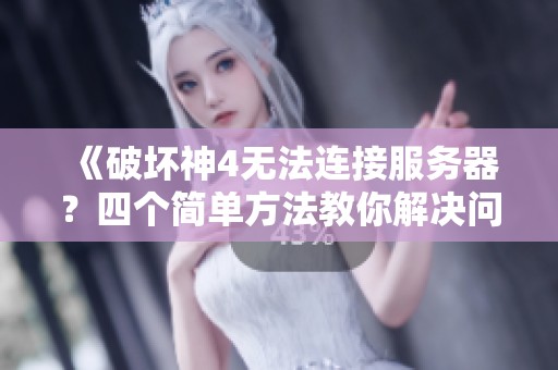 《破坏神4无法连接服务器？四个简单方法教你解决问题》