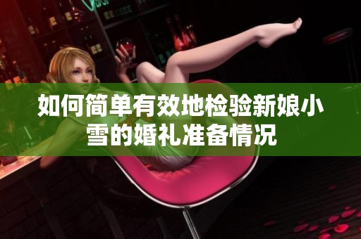 如何简单有效地检验新娘小雪的婚礼准备情况