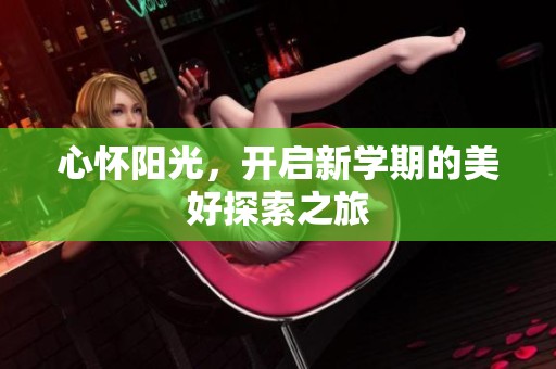 心怀阳光，开启新学期的美好探索之旅