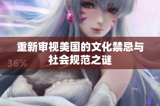 重新审视美国的文化禁忌与社会规范之谜