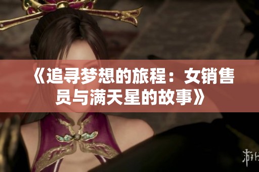 《追寻梦想的旅程：女销售员与满天星的故事》