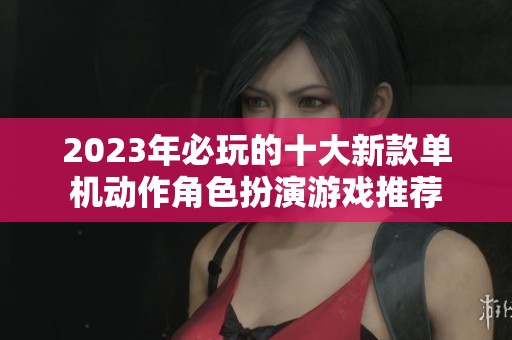 2023年必玩的十大新款单机动作角色扮演游戏推荐