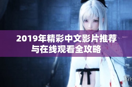2019年精彩中文影片推荐与在线观看全攻略