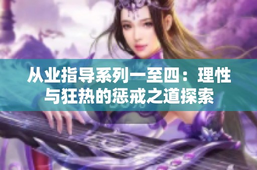 从业指导系列一至四：理性与狂热的惩戒之道探索