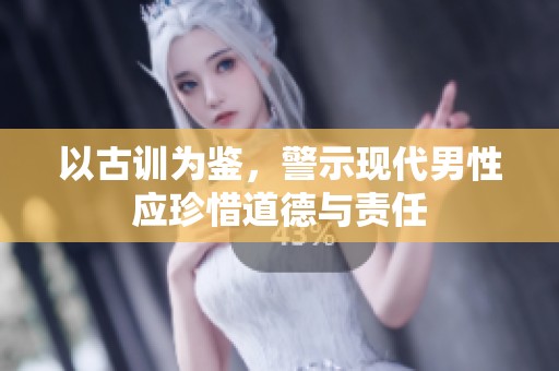 以古训为鉴，警示现代男性应珍惜道德与责任