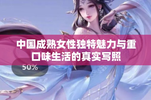 中国成熟女性独特魅力与重口味生活的真实写照