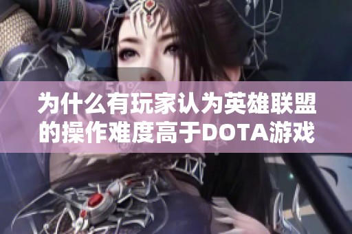 为什么有玩家认为英雄联盟的操作难度高于DOTA游戏