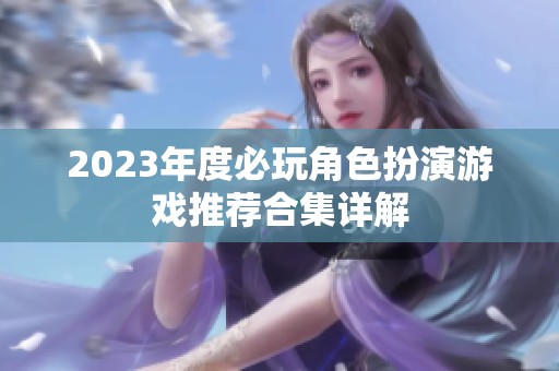 2023年度必玩角色扮演游戏推荐合集详解