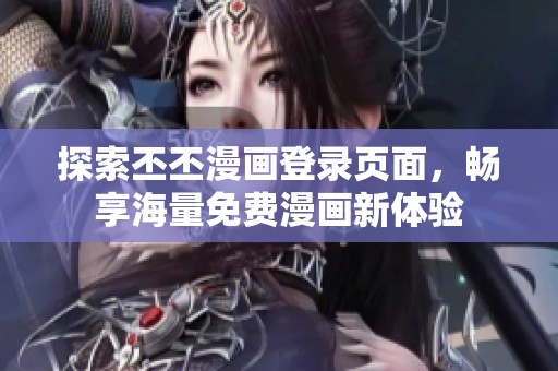 探索丕丕漫画登录页面，畅享海量免费漫画新体验