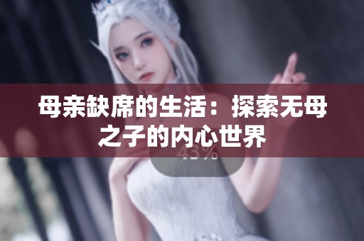 母亲缺席的生活：探索无母之子的内心世界