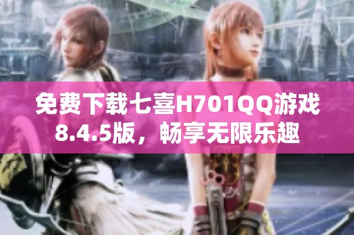 免费下载七喜H701QQ游戏8.4.5版，畅享无限乐趣