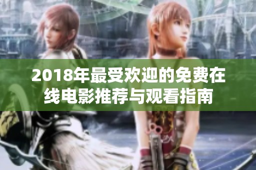 2018年最受欢迎的免费在线电影推荐与观看指南