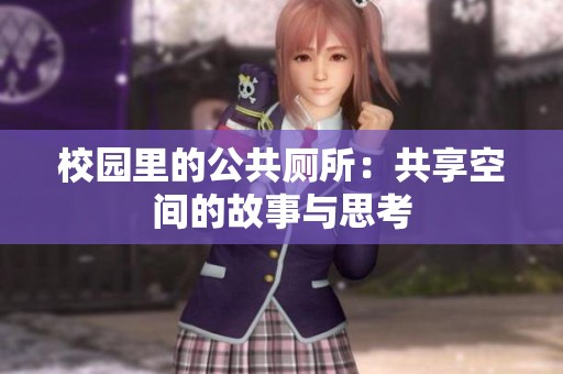 校园里的公共厕所：共享空间的故事与思考
