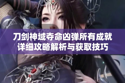 刀剑神域夺命凶弹所有成就详细攻略解析与获取技巧