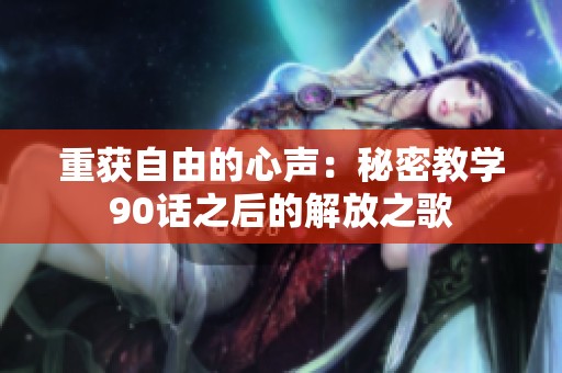 重获自由的心声：秘密教学90话之后的解放之歌