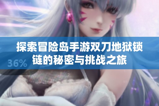 探索冒险岛手游双刀地狱锁链的秘密与挑战之旅