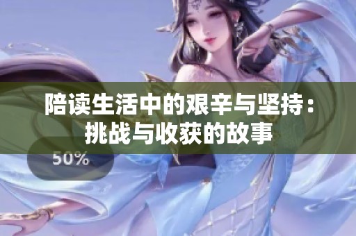 陪读生活中的艰辛与坚持：挑战与收获的故事