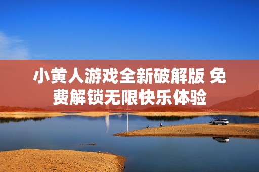 小黄人游戏全新破解版 免费解锁无限快乐体验