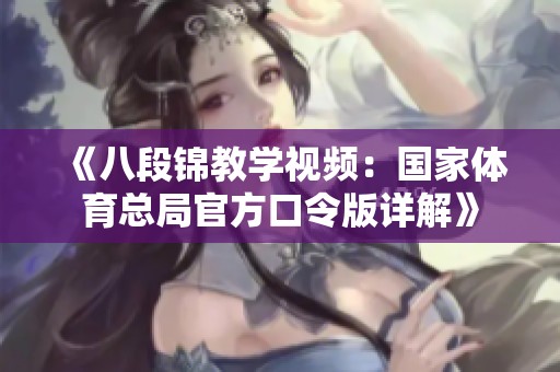 《八段锦教学视频：国家体育总局官方口令版详解》