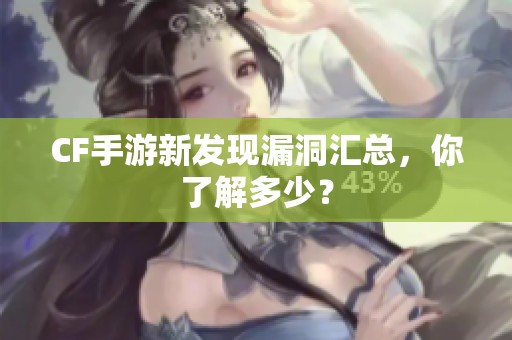 CF手游新发现漏洞汇总，你了解多少？