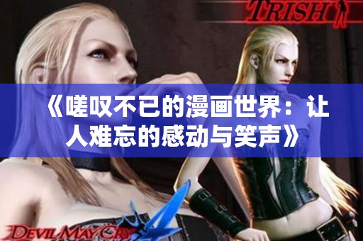 《嗟叹不已的漫画世界：让人难忘的感动与笑声》