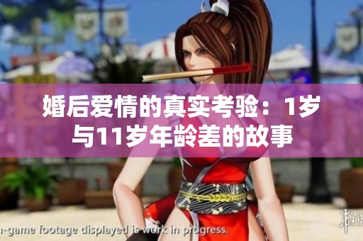 婚后爱情的真实考验：1岁与11岁年龄差的故事
