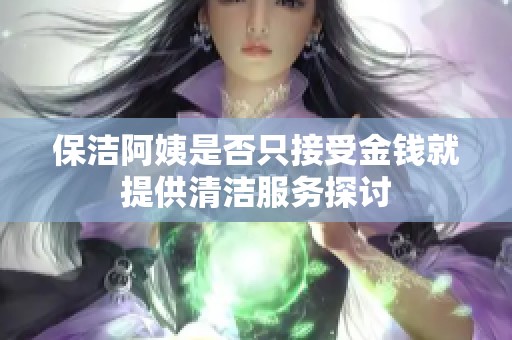 保洁阿姨是否只接受金钱就提供清洁服务探讨