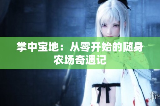 掌中宝地：从零开始的随身农场奇遇记