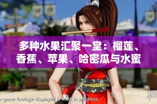 多种水果汇聚一堂：榴莲、香蕉、苹果、哈密瓜与水蜜桃的美味享受