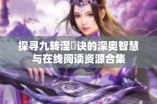 探寻九转涅槃诀的深奥智慧与在线阅读资源合集