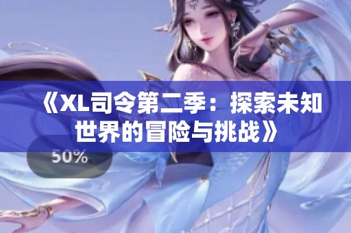 《XL司令第二季：探索未知世界的冒险与挑战》