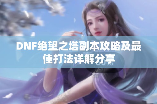 DNF绝望之塔副本攻略及最佳打法详解分享