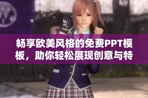 畅享欧美风格的免费PPT模板，助你轻松展现创意与特色