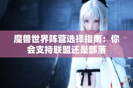 魔兽世界阵营选择指南：你会支持联盟还是部落