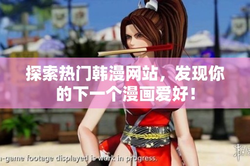 探索热门韩漫网站，发现你的下一个漫画爱好！