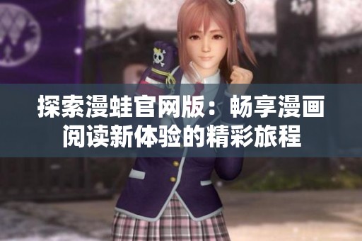 探索漫蛙官网版：畅享漫画阅读新体验的精彩旅程